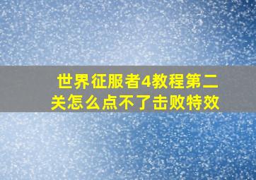 世界征服者4教程第二关怎么点不了击败特效