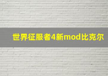 世界征服者4新mod比克尔