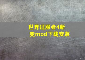 世界征服者4新变mod下载安装