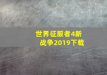 世界征服者4新战争2019下载