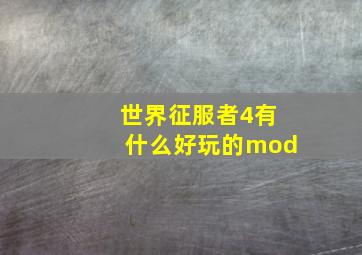 世界征服者4有什么好玩的mod