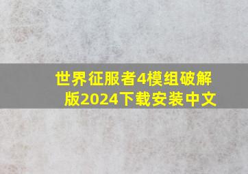 世界征服者4模组破解版2024下载安装中文