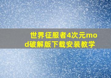 世界征服者4次元mod破解版下载安装教学