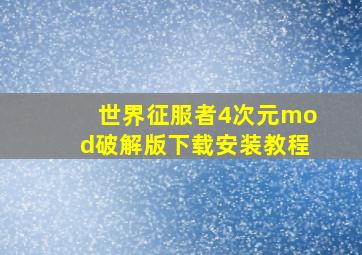 世界征服者4次元mod破解版下载安装教程