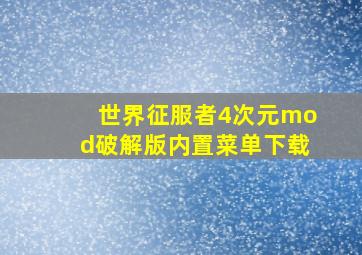 世界征服者4次元mod破解版内置菜单下载