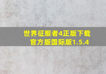 世界征服者4正版下载官方版国际版1.5.4