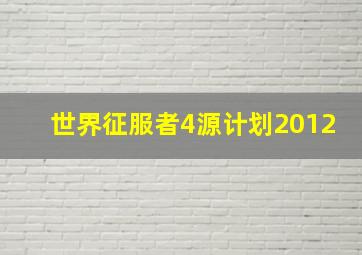 世界征服者4源计划2012