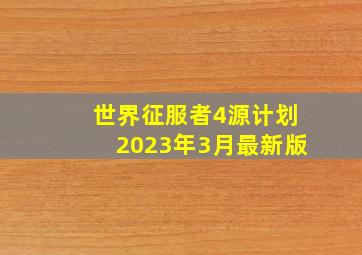 世界征服者4源计划2023年3月最新版