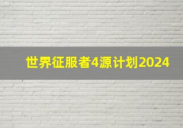 世界征服者4源计划2024