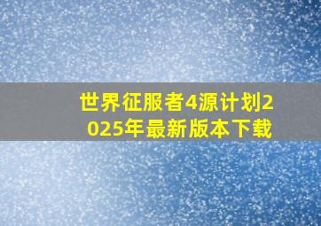 世界征服者4源计划2025年最新版本下载