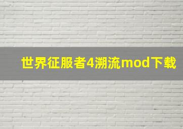 世界征服者4溯流mod下载