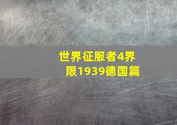 世界征服者4界限1939德国篇