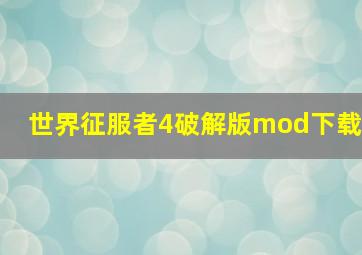 世界征服者4破解版mod下载