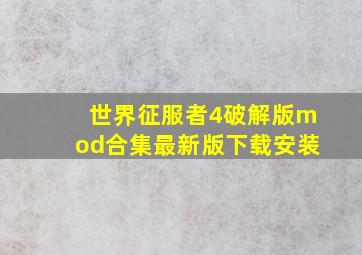 世界征服者4破解版mod合集最新版下载安装