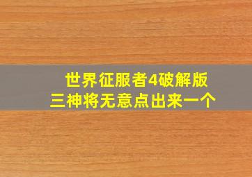 世界征服者4破解版三神将无意点出来一个