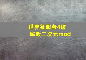 世界征服者4破解版二次元mod