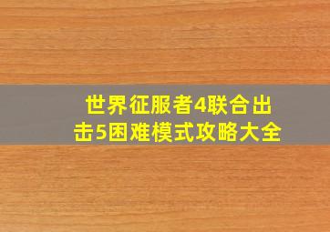 世界征服者4联合出击5困难模式攻略大全