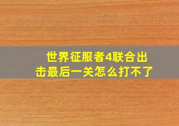 世界征服者4联合出击最后一关怎么打不了