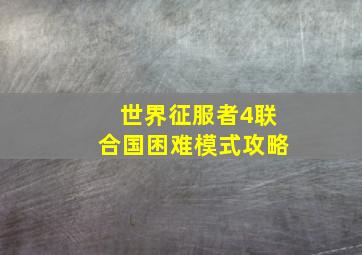 世界征服者4联合国困难模式攻略