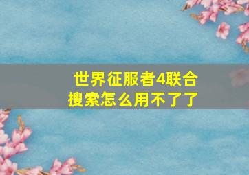 世界征服者4联合搜索怎么用不了了