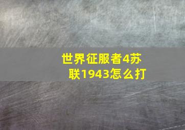 世界征服者4苏联1943怎么打