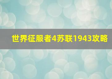 世界征服者4苏联1943攻略