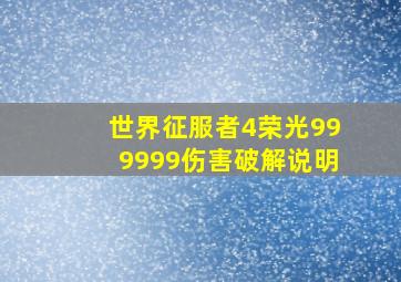 世界征服者4荣光999999伤害破解说明