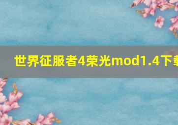 世界征服者4荣光mod1.4下载