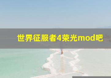 世界征服者4荣光mod吧