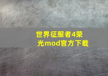 世界征服者4荣光mod官方下载