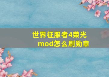 世界征服者4荣光mod怎么刷勋章