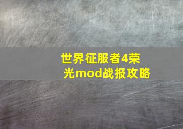 世界征服者4荣光mod战报攻略