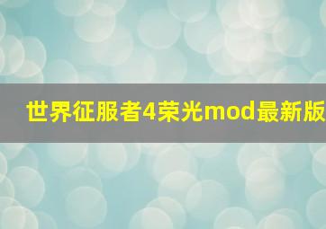 世界征服者4荣光mod最新版