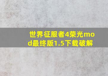 世界征服者4荣光mod最终版1.5下载破解