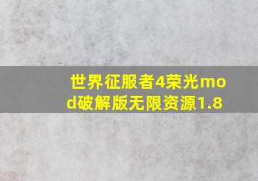 世界征服者4荣光mod破解版无限资源1.8