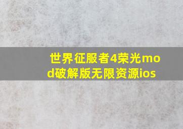 世界征服者4荣光mod破解版无限资源ios