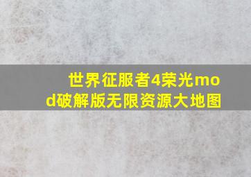 世界征服者4荣光mod破解版无限资源大地图