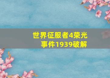 世界征服者4荣光事件1939破解