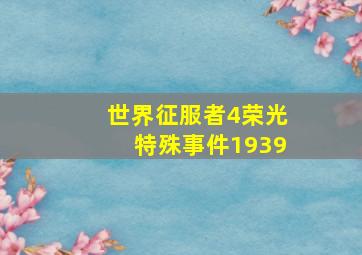 世界征服者4荣光特殊事件1939