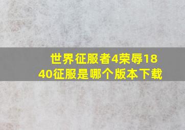 世界征服者4荣辱1840征服是哪个版本下载