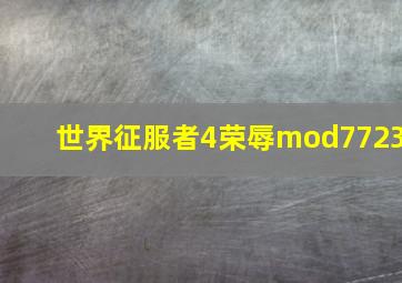 世界征服者4荣辱mod7723