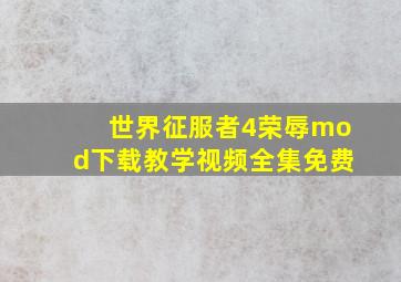 世界征服者4荣辱mod下载教学视频全集免费