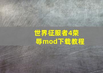 世界征服者4荣辱mod下载教程