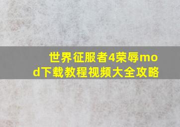 世界征服者4荣辱mod下载教程视频大全攻略