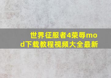 世界征服者4荣辱mod下载教程视频大全最新