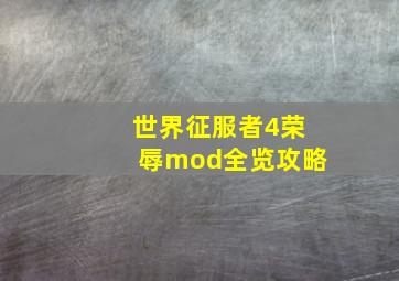 世界征服者4荣辱mod全览攻略