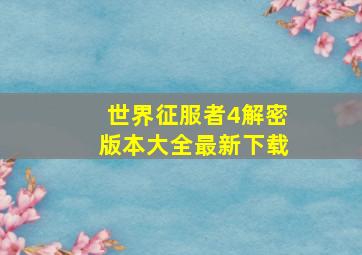 世界征服者4解密版本大全最新下载