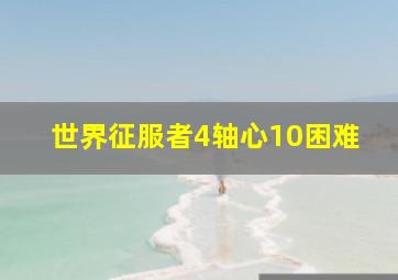 世界征服者4轴心10困难