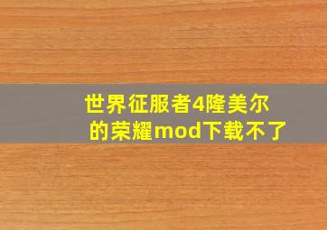 世界征服者4隆美尔的荣耀mod下载不了