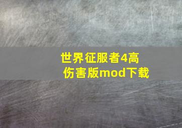 世界征服者4高伤害版mod下载